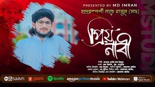 প্রিয় নাবী | হৃদয়স্পর্শী নাতে রাসুল (সাঃ)2023 | Priyo Nabi | মহঃ ইমরান | Md imran | Official Video