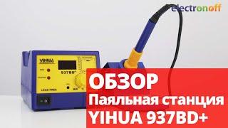 Паяльная станция YIHUA 937BD+. Обзор