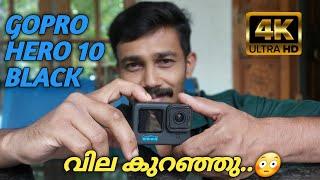 gopro10 ഇത്ര വില കുറയുന്നത് ഇത് ആദ്യം / Gopro hero 10 unboxing and review Malayalam /actioncamera 4K