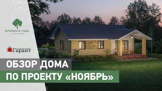 Обзор одноэтажного дома 105 кв.м. по проекту «Ноябрь»