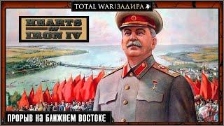 СССР в Hearts of Iron IV на элите [#1] Прорыв на Ближнем Востоке