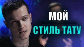 Создание и продвижение своего стиля в татуировке! | Дмитрий Горбунов