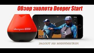 Трое в лодке. Эхолот Deeper Fishfinder START. А стоит ли брать?