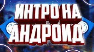 КАК СДЕЛАТЬ 2D МАЙНКРАФТ ИНТРО НА АНДРОИД | HOW TO MAKE 2D MINECRAFT INTRO ON ANDROID