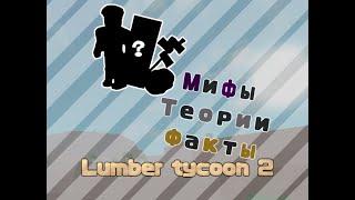 Мифы,Теории,Факты(Lumber Tycoon 2 Roblox)