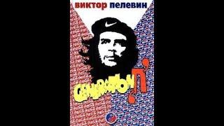 Происхождение симулякров: Виктор Пелевин. "Generation П"