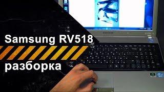 Разборка для чистки от пыли ноутбука Samsung RV518