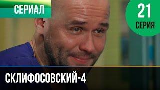 ▶️ Склифосовский 4 сезон 21 серия - Склиф 4 - Мелодрама | Фильмы и сериалы - Русские мелодрамы