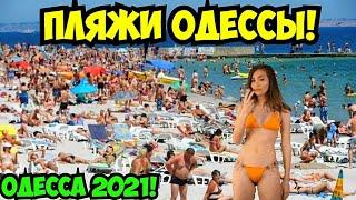 ПЛЯЖИ ОДЕССЫ 6 АВГУСТА 2021 ️НОВЫЙ ПЛЯЖ «FONTAN BEACH» ️ODESSA BEACHES AUGUST 2021 ️