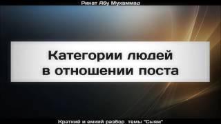 Категории людей в отношении поста ¦¦ Ринат Абу Мухаммад