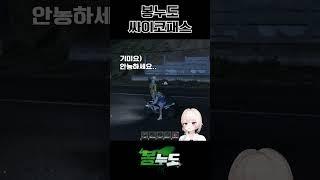 봉누도 싸이코패스 #Shorts