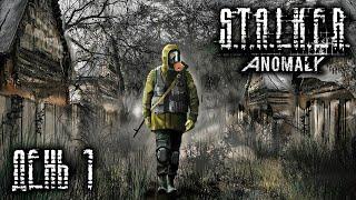 Стрим - Выживание Сёсы в S.T.A.L.K.E.R. Anomaly 1.5.2  День 1