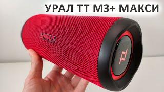 Блютуз колонка  УРАЛ ТТ М3+ МАКСИ - 35 Вт, USB, FM радио, IP67, 12 часов