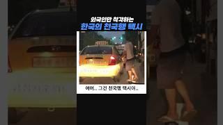외국인만 모르는 천국행 택시