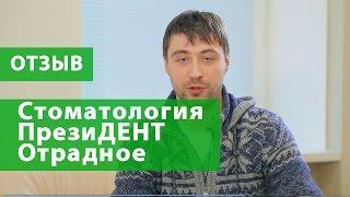 Отзыв о стоматологии ПрезиДЕНТ Отрадное. Отзыв о стоматологе-терапевте