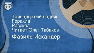 Фазиль Искандер. Тринадцатый подвиг Геракла. Рассказ. Читает Олег Табаков