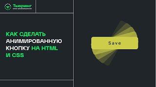 Как сделать анимированную кнопку на HTML и CSS