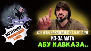 после чего россия смогла ПОБЕДИТЬ КАВКАЗ / Абу Кавказ взял на СЛАБО МАНКУРТОВ