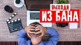 Заблокировали рекламный аккаунт. 5 вариантов выхода из бана