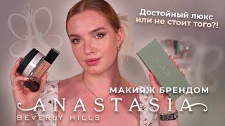 Делаем макияж брендом Anastasia Beverly Hills! Достойный люкс или не стоит того?!