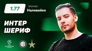 Интер - Шериф. Прогноз Наливайко