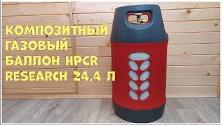 Композитный газовый баллон HPC Research 24,4 л