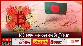 বাংলাদেশে বিটকয়েনের বৈধতা নেই! | Bitcoin in Bangladesh | Cryptocurrency | Virtual Currency| Somoy TV