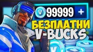 ТОП 5 НАЧИНА ЗА БЕЗПЛАТНИ V-BUCKS ВЪВ FORTNITE