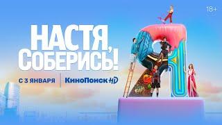 Настя, соберись! | Трейлер