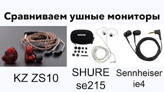 Ушные мониторы от 30 - 200 $, сравниваем. Shure SE215, KZ ZS10, Sennheiser ie 40, AirPods Pro...