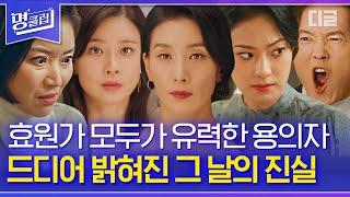 [#명클립] 재벌가 차남 한지용을 진짜 죽인 범인은 OOO이다?! 효원가의 모든 사람이 의심스럽다. | #마인 #디글