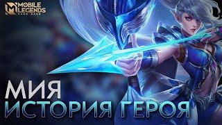 ИСТОРИЯ ГЕРОЯ: МИЯ  | ФАНАТСКОЕ ВИДЕО | Mobile Legends: Bang Bang