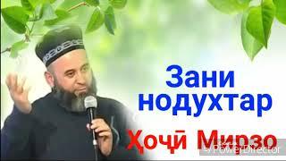 Хочи мирзо агар арус нодухтар барояд