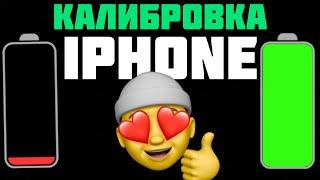 Калибровка батареи iPhone Быстрая калибровка аккумулятора iPhone - iApple Expert