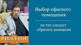 На что следует обратить внимание, при покупке нежилого помещения, для размещения офиса