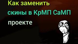 Как заменить скины в КРМП СаМП