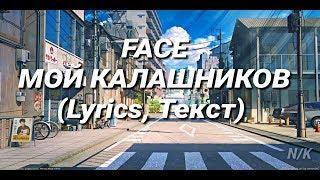 FACE - МОЙ КАЛАШНИКОВ (Lyrics/Текст) 2019