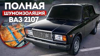 Полная Шумоизоляция ВАЗ 2107 - От ПОДГОТОВКИ голого КУЗОВА до СБОРКИ салона ПРИОРА 2. Весь процесс!