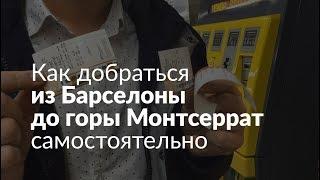 Как добраться до горы Монтсеррат из Барселоны самостоятельно