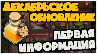 ПЕРВАЯ ОФИЦИАЛЬНАЯ ИНФОРМАЦИЯ О ДЕКАБРЬСКОМ ОБНОВЛЕНИИ В КЛЭШ! НОВОЕ ЗЕЛЬЕ И ИЗМЕНЕНИЯ СУПЕР ЮНИТОВ!