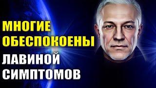 Многие обеспокоены лавиной симптомов