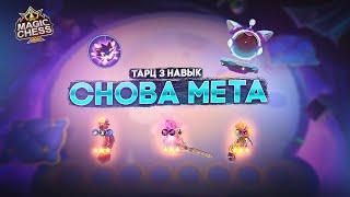 ТАРЦ 3 НАВЫК АКТУАЛЬНЫЙ ГАЙД! MAGIC CHESS MOBILE LEGENDS