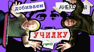 Анекдоты и шутки про школу (feat. Андрей Топоев)