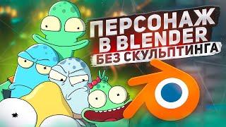 3D МОДЕЛЬ без скульптинга в BLENDER / Создаем персонажа из мультфильма "Обратная сторона Земли"