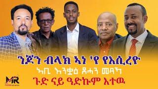 ንጆን ብላኽ ኣነ 'የ የእሲረዮ / ኣቢ እንቋዕ ደሓን መጻኻ / ጉድ ናይ ዓድኹም እተዉ !