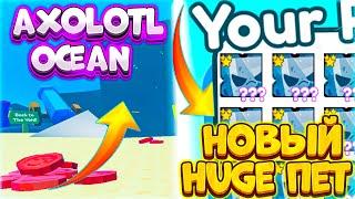 Axolotl Ocean Update в Пет Симулятор Х! Как Получить Huge Gargoyle Dragon Pet Simulator X