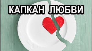 Любовь от Бога и капкан семьи. Любящий, любимый человек навсегда. Муж,жена-едины и молитва о семье.