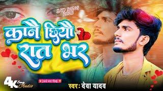 #Video - पता ना रहे तू बनभी बईमान गे - Deva Yadav Bewafai Song 2024 - New Maithili Sad Song