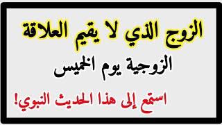 يوم الخميس عدم معاشرة الزوجة - اقوال محفزة بالعربية - افضل الاقوال بالعربية