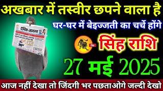 सिंह राशि वालों 23 मई 2025 से अखबार में तस्वीर छपने वाला है घर-घर में बदनामी होगी सावधान!
